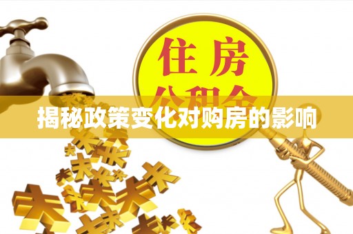 北竿揭秘政策变化对购房的影响