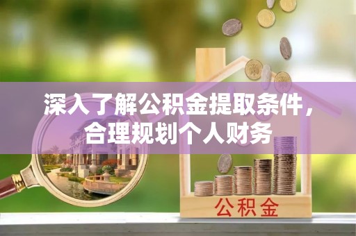 北竿深入了解公积金提取条件，合理规划个人财务