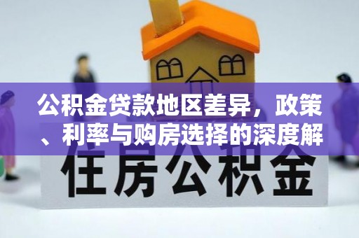 北竿公积金贷款地区差异，政策、利率与购房选择的深度解析