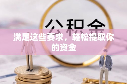 北竿满足这些要求，轻松提取你的资金