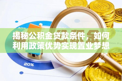 北竿揭秘公积金贷款条件，如何利用政策优势实现置业梦想