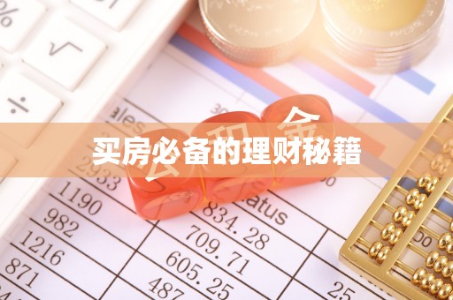 北竿买房必备的理财秘籍