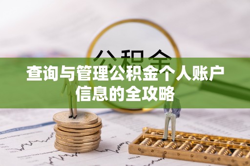 北竿查询与管理公积金个人账户信息的全攻略