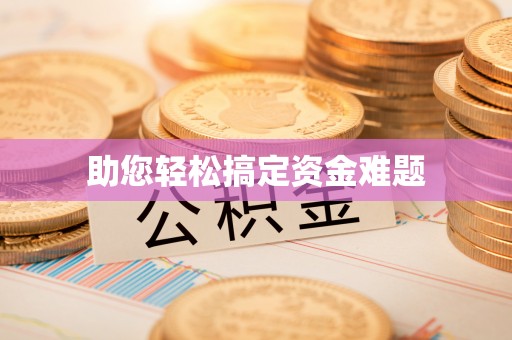 北竿助您轻松搞定资金难题