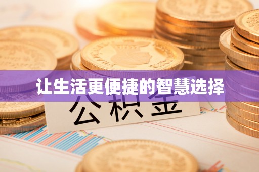 北竿让生活更便捷的智慧选择