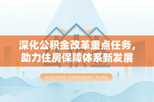 北竿深化公积金改革重点任务，助力住房保障体系新发展