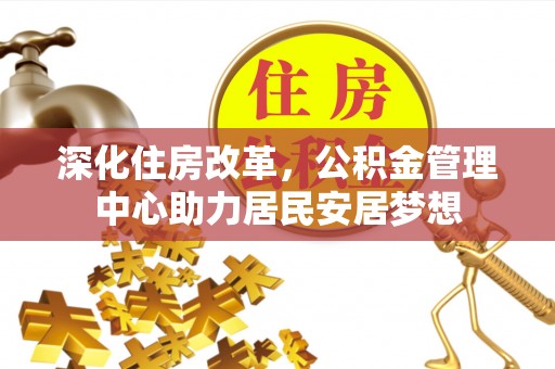 北竿深化住房改革，公积金管理中心助力居民安居梦想