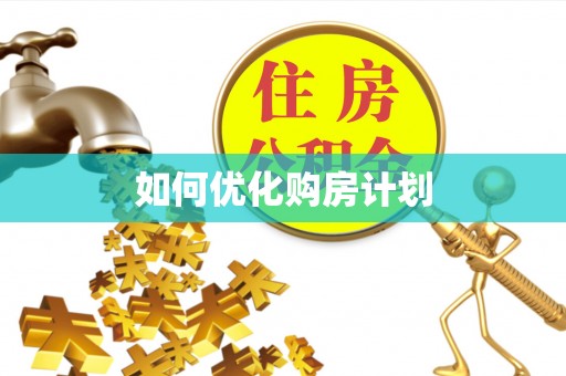 北竿如何优化购房计划