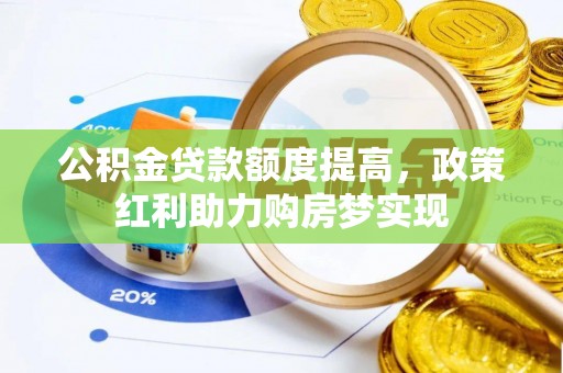 北竿公积金贷款额度提高，政策红利助力购房梦实现
