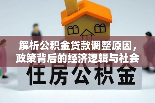 北竿解析公积金贷款调整原因，政策背后的经济逻辑与社会影响