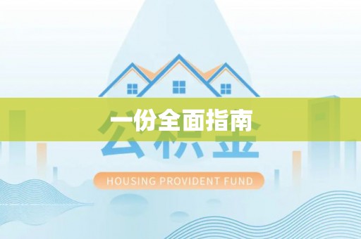 北竿一份全面指南