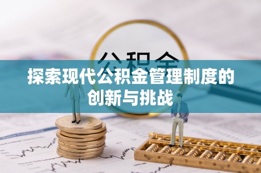 北竿探索现代公积金管理制度的创新与挑战