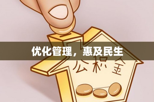 北竿优化管理，惠及民生