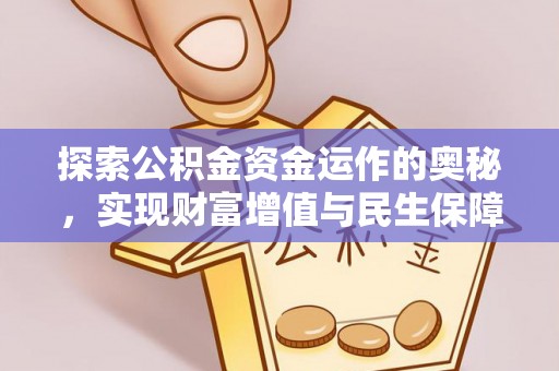 北竿探索公积金资金运作的奥秘，实现财富增值与民生保障