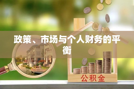 北竿政策、市场与个人财务的平衡
