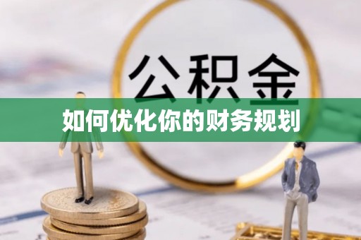 北竿如何优化你的财务规划