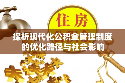 北竿探析现代化公积金管理制度的优化路径与社会影响