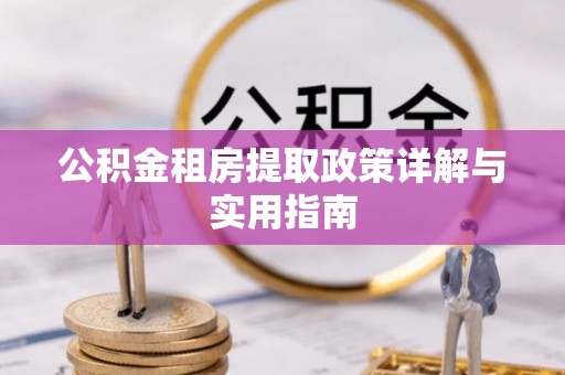 北竿公积金租房提取政策详解与实用指南