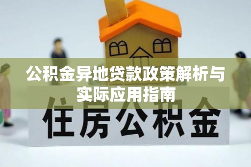 北竿公积金异地贷款政策解析与实际应用指南
