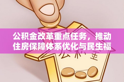 北竿公积金改革重点任务，推动住房保障体系优化与民生福祉提升