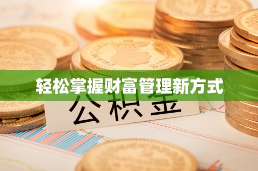 北竿轻松掌握财富管理新方式