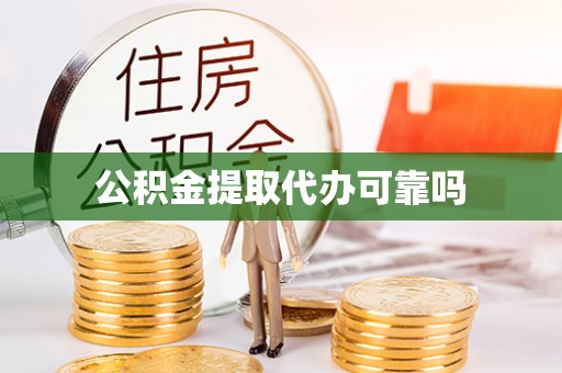 北竿公积金提取代办可靠吗