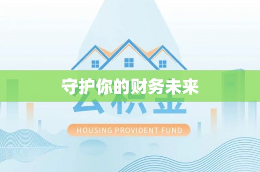 北竿守护你的财务未来