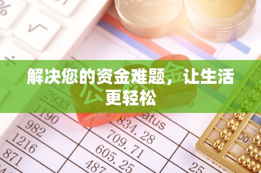 北竿解决您的资金难题，让生活更轻松