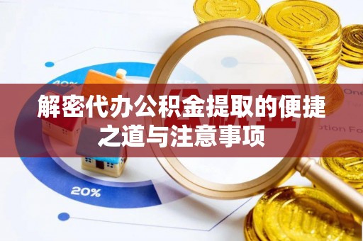 北竿解密代办公积金提取的便捷之道与注意事项