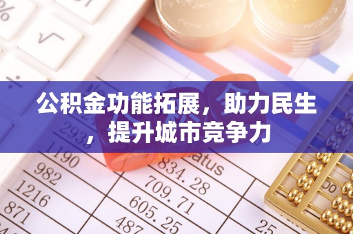 北竿公积金功能拓展，助力民生，提升城市竞争力