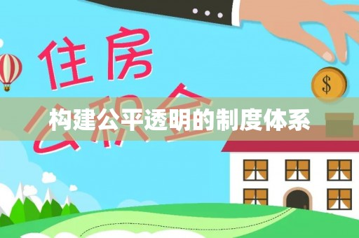 北竿构建公平透明的制度体系