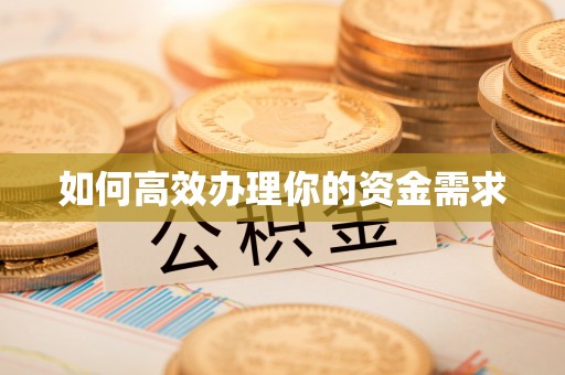 北竿如何高效办理你的资金需求