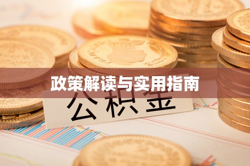 北竿政策解读与实用指南
