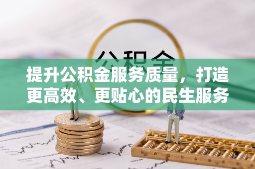 北竿提升公积金服务质量，打造更高效、更贴心的民生服务体验