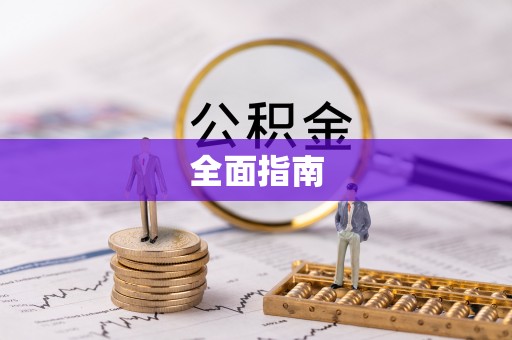 北竿全面指南