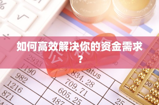 北竿如何高效解决你的资金需求？