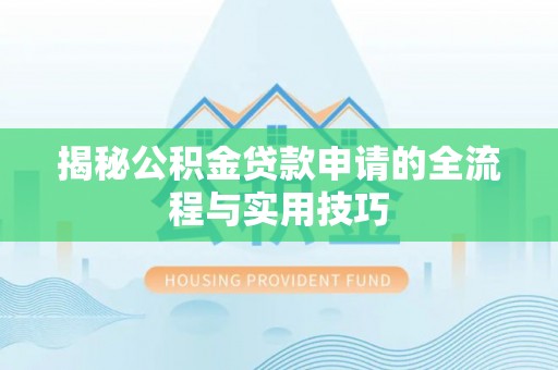 北竿揭秘公积金贷款申请的全流程与实用技巧