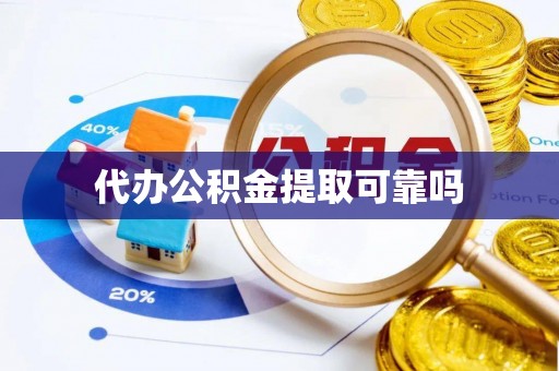 北竿代办公积金提取可靠吗