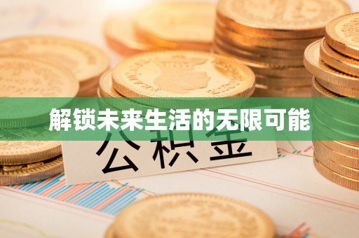 北竿解锁未来生活的无限可能