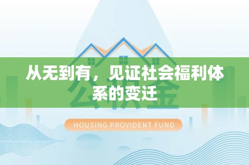 北竿从无到有，见证社会福利体系的变迁