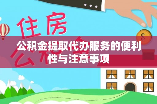 北竿公积金提取代办服务的便利性与注意事项