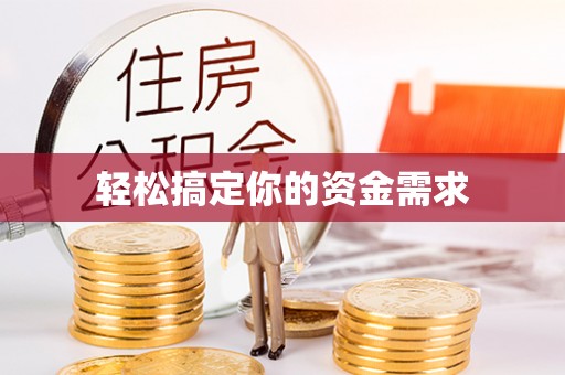 北竿轻松搞定你的资金需求