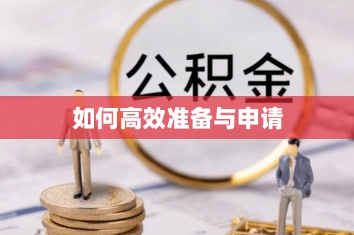 北竿如何高效准备与申请