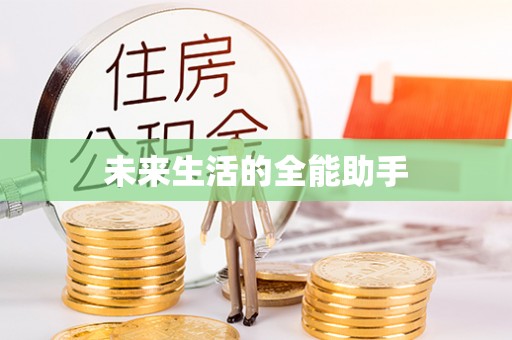 北竿未来生活的全能助手