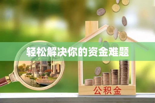 北竿轻松解决你的资金难题