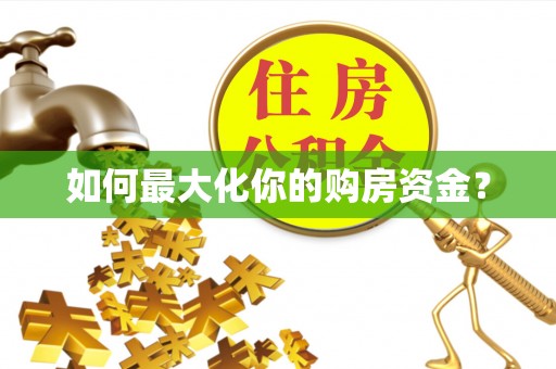 北竿如何最大化你的购房资金？