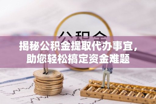 北竿揭秘公积金提取代办事宜，助您轻松搞定资金难题