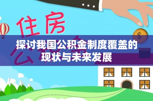 北竿探讨我国公积金制度覆盖的现状与未来发展