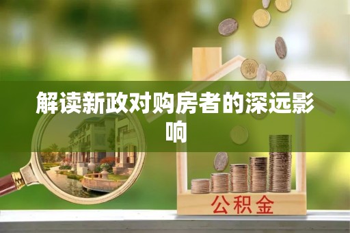 北竿解读新政对购房者的深远影响