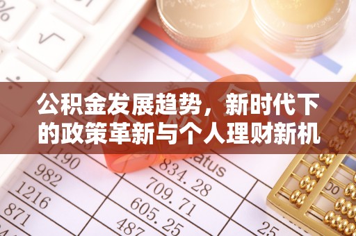 北竿公积金发展趋势，新时代下的政策革新与个人理财新机遇